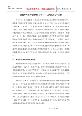 大型并网光伏电站财务分析