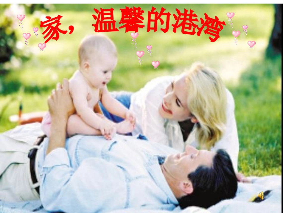 家温馨的港湾_第1页