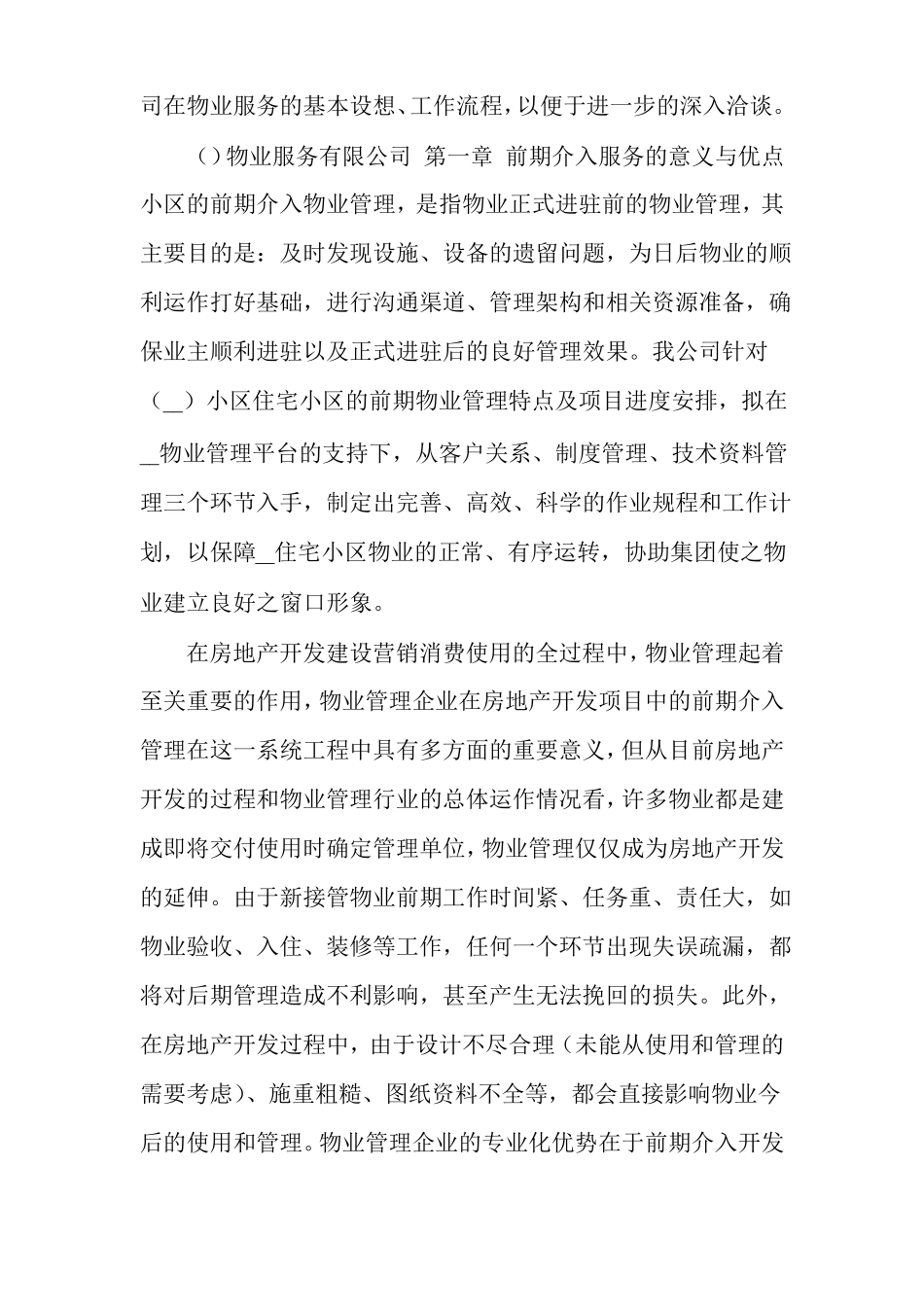 物业管理前期介入服务方案小区物业管理服务方案_第2页