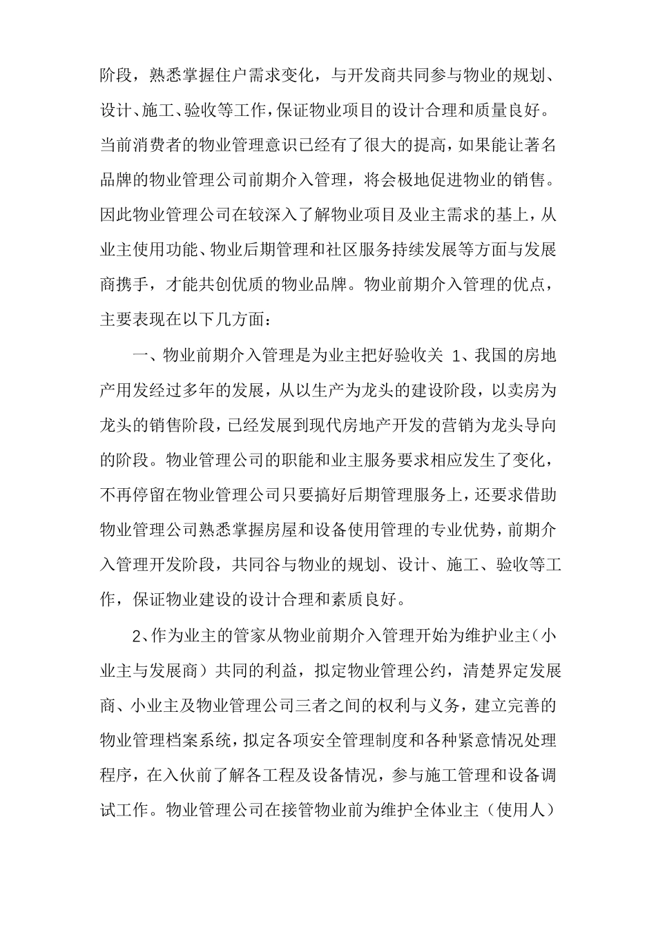 物业管理前期介入服务方案小区物业管理服务方案_第3页