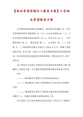 物业管理前期介入服务方案小区物业管理服务方案