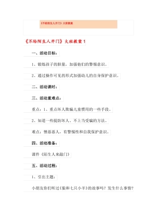 不给陌生人开门大班教案