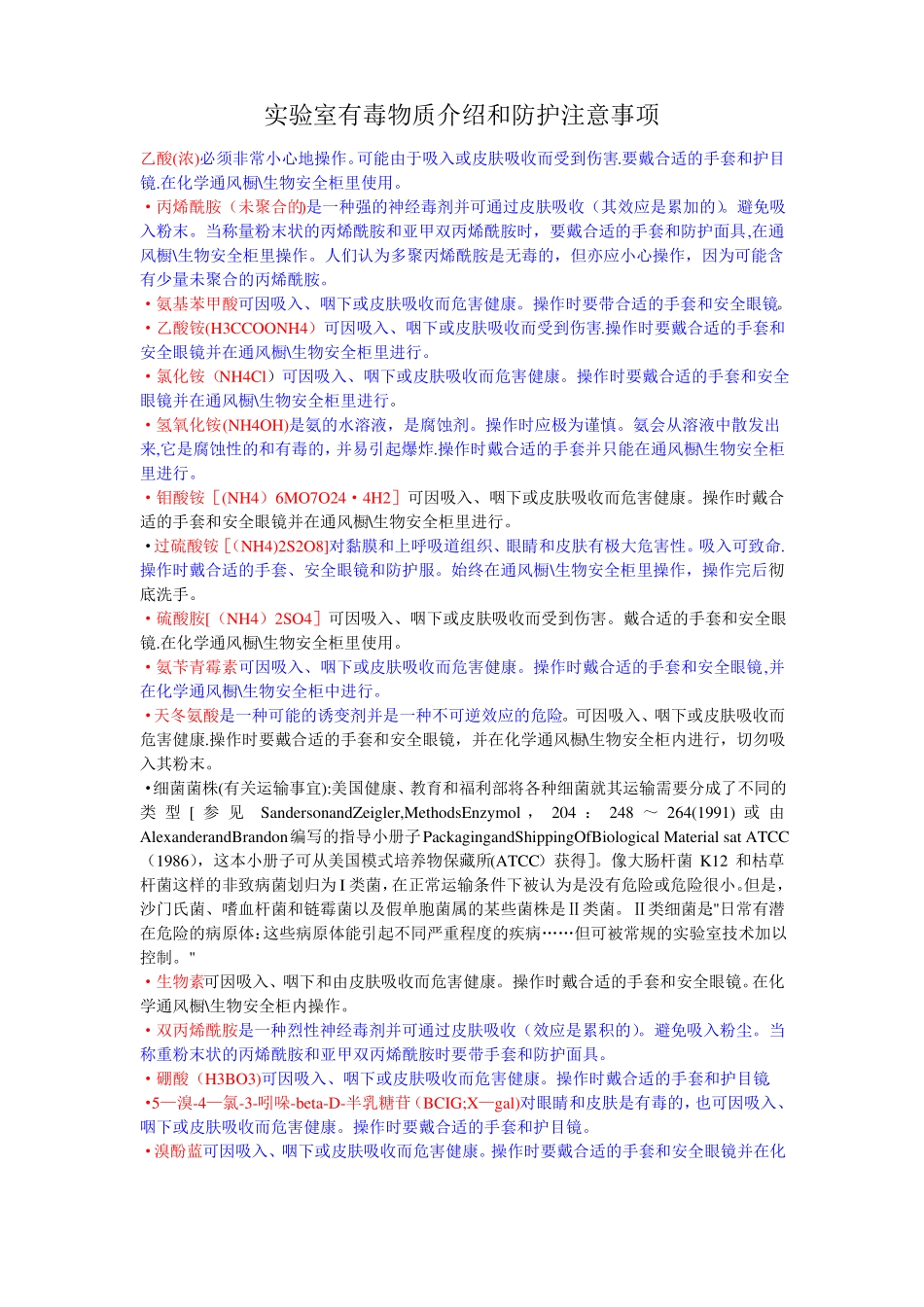 试验室有毒物质及其防护_第1页