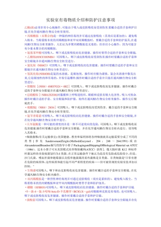 试验室有毒物质及其防护