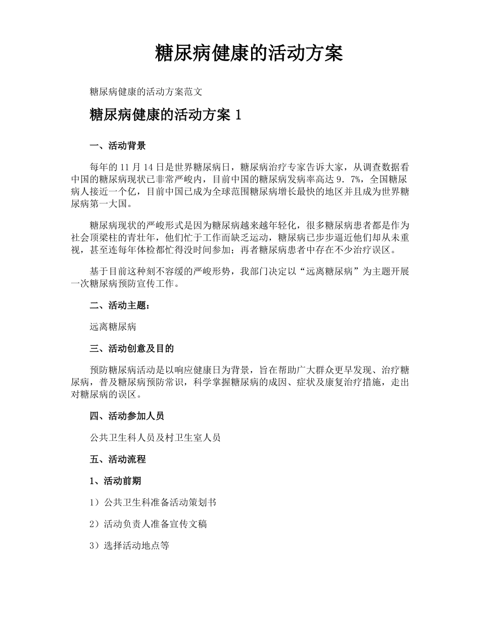 糖尿病健康的活动方案_第1页