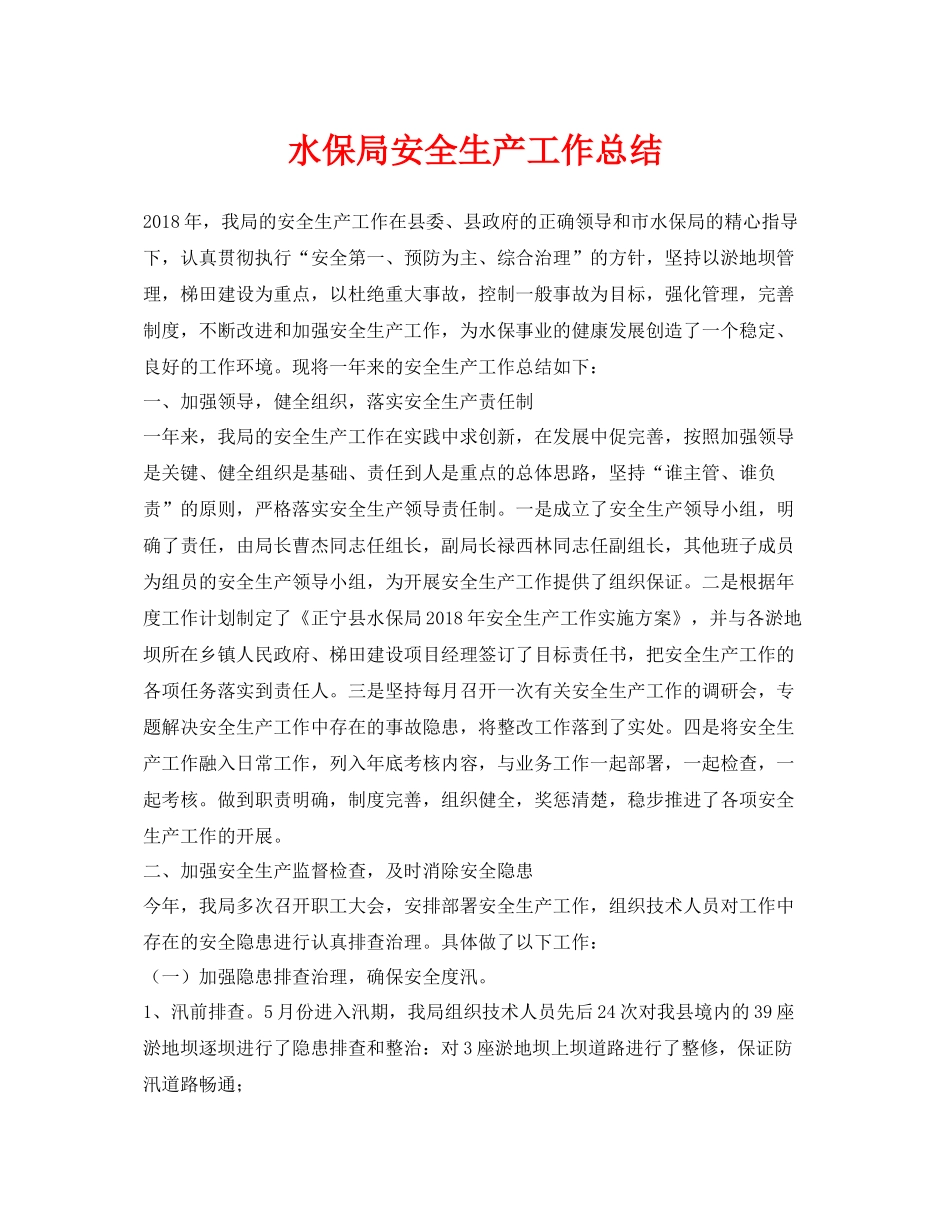 《安全管理文档》之水保局安全生产工作总结_第1页