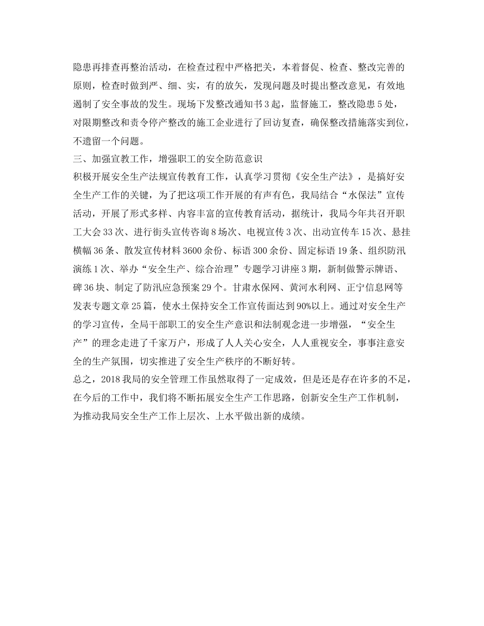 《安全管理文档》之水保局安全生产工作总结_第3页