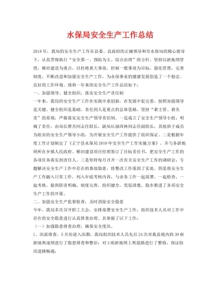 《安全管理文档》之水保局安全生产工作总结