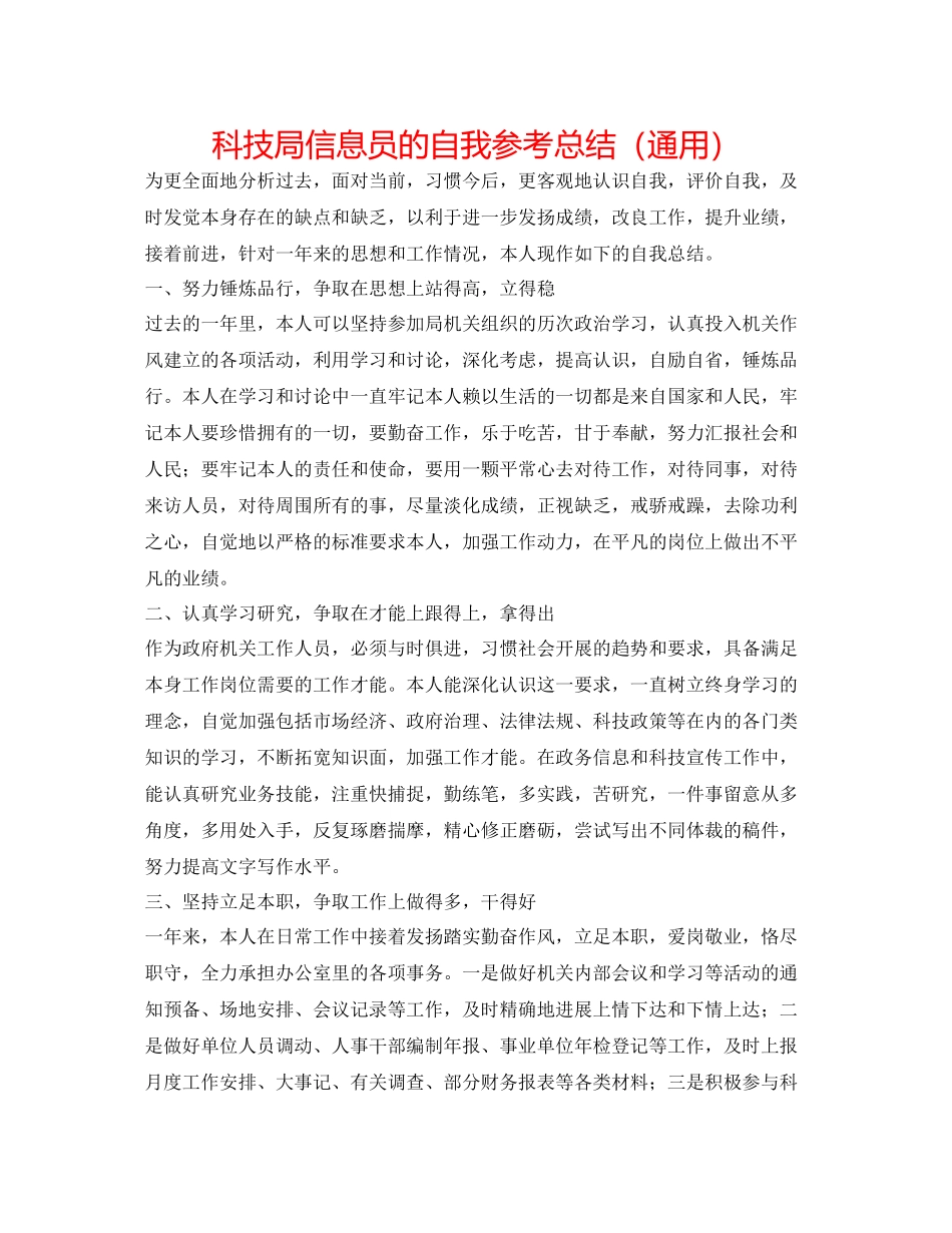 科技局信息员的自我参考总结（通用）_第1页