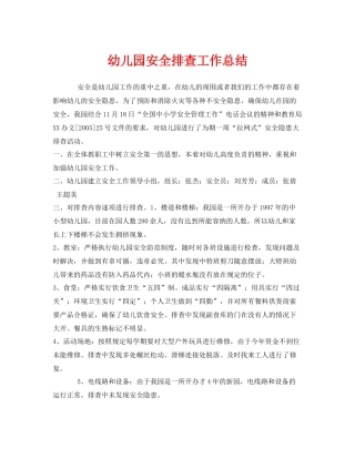 《安全管理文档》之幼儿园安全排查工作总结