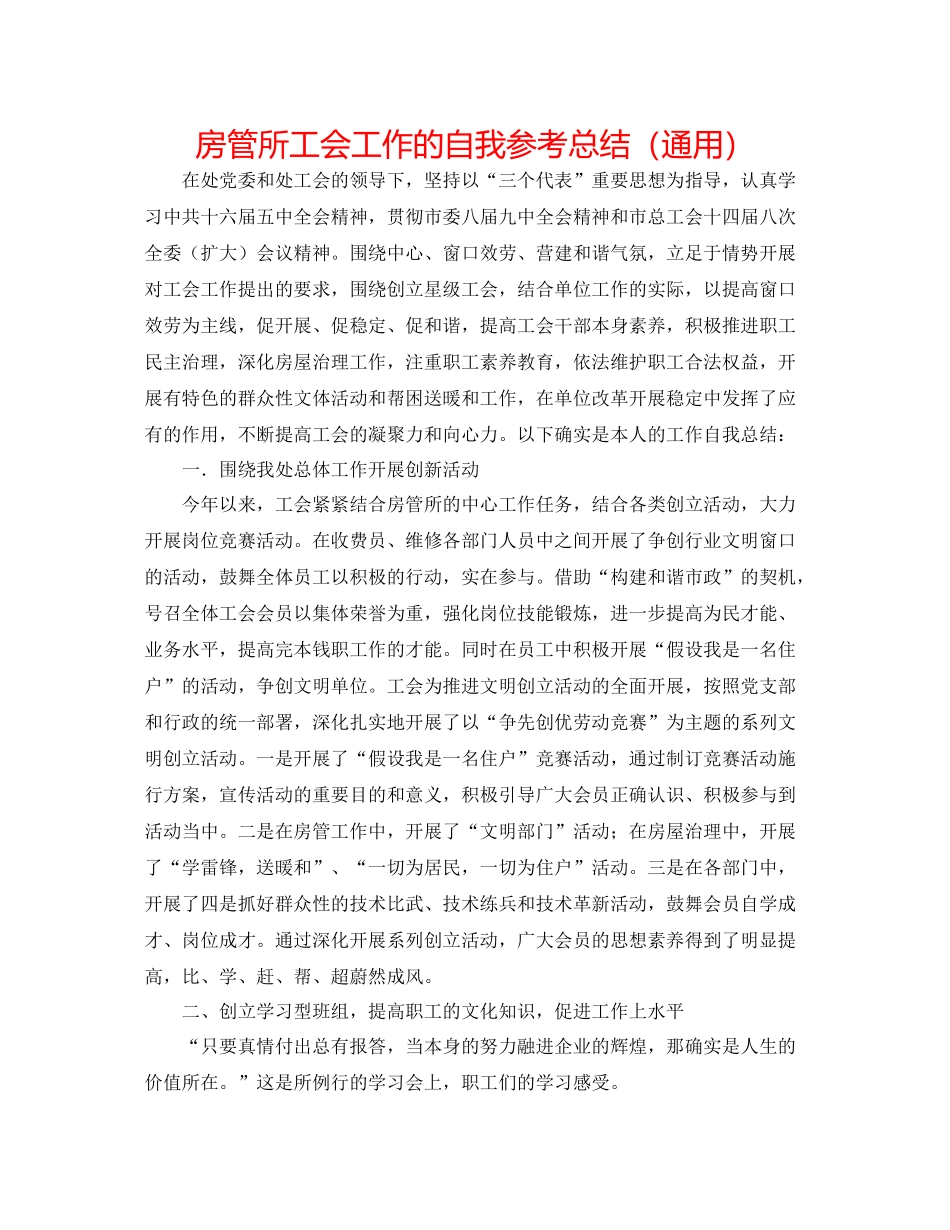 房管所工会工作的自我参考总结（通用）_第1页