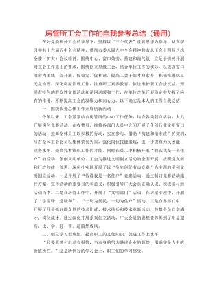 房管所工会工作的自我参考总结（通用）