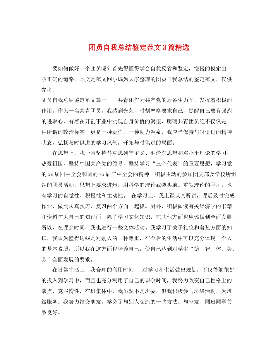 团员自我总结鉴定范文3篇精选_第1页