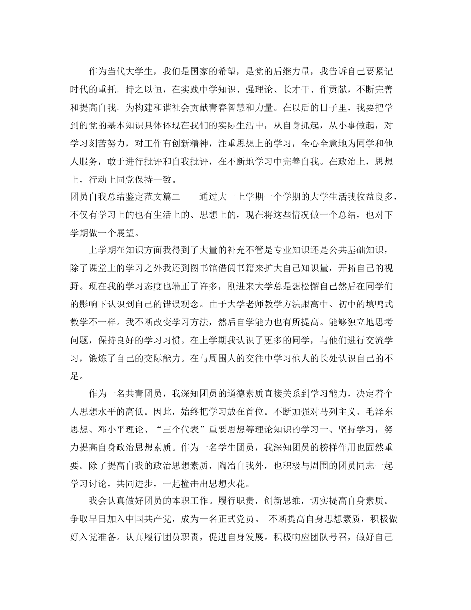 团员自我总结鉴定范文3篇精选_第2页