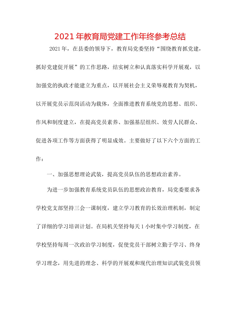 2021年党建工作年终参考总结_第1页