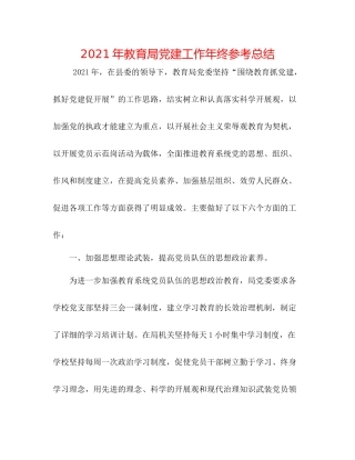 2021年党建工作年终参考总结