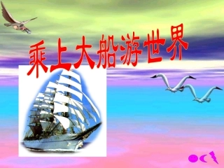 乘上大船游世界课件