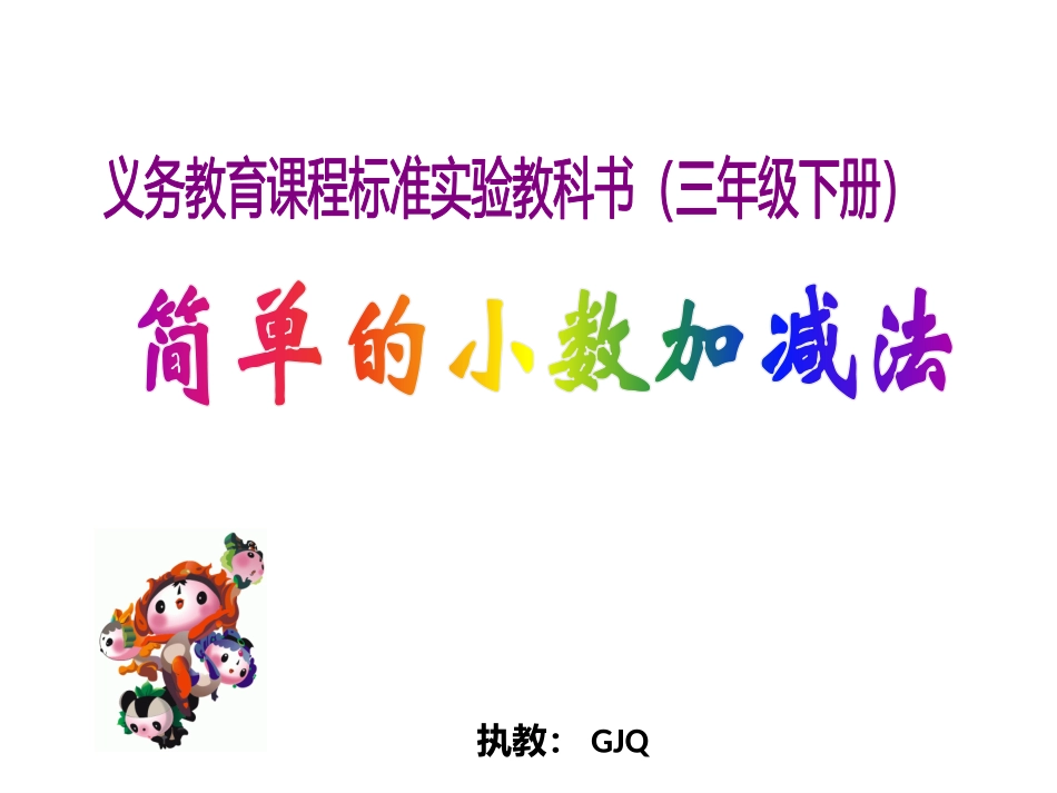 简单小数的加减法_第1页