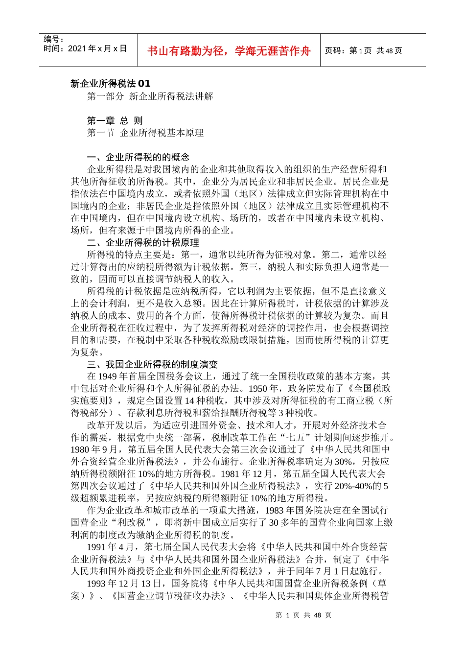 企业所得税最新规定_第1页