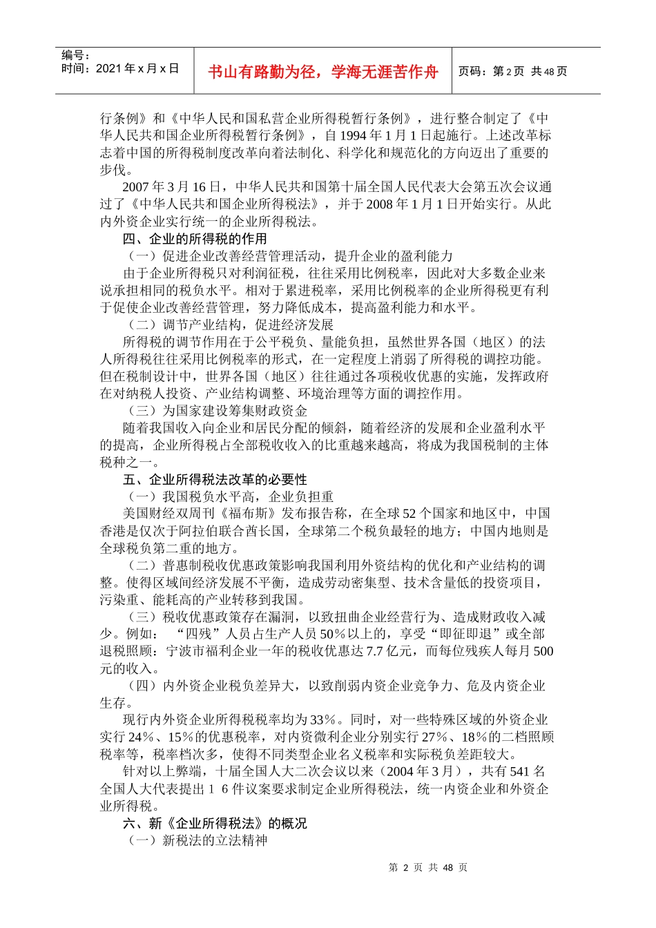 企业所得税最新规定_第2页