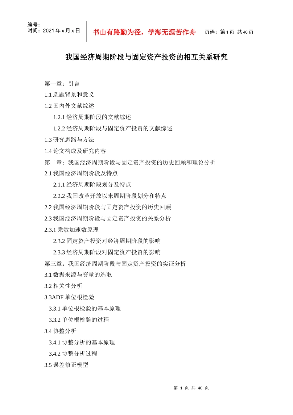 我国经济周期阶段与固定资产投资的相互关系研究_第1页