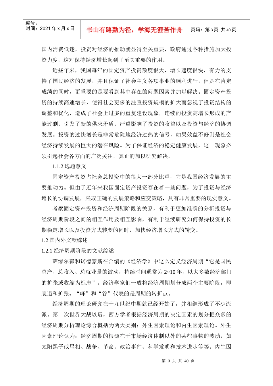 我国经济周期阶段与固定资产投资的相互关系研究_第3页
