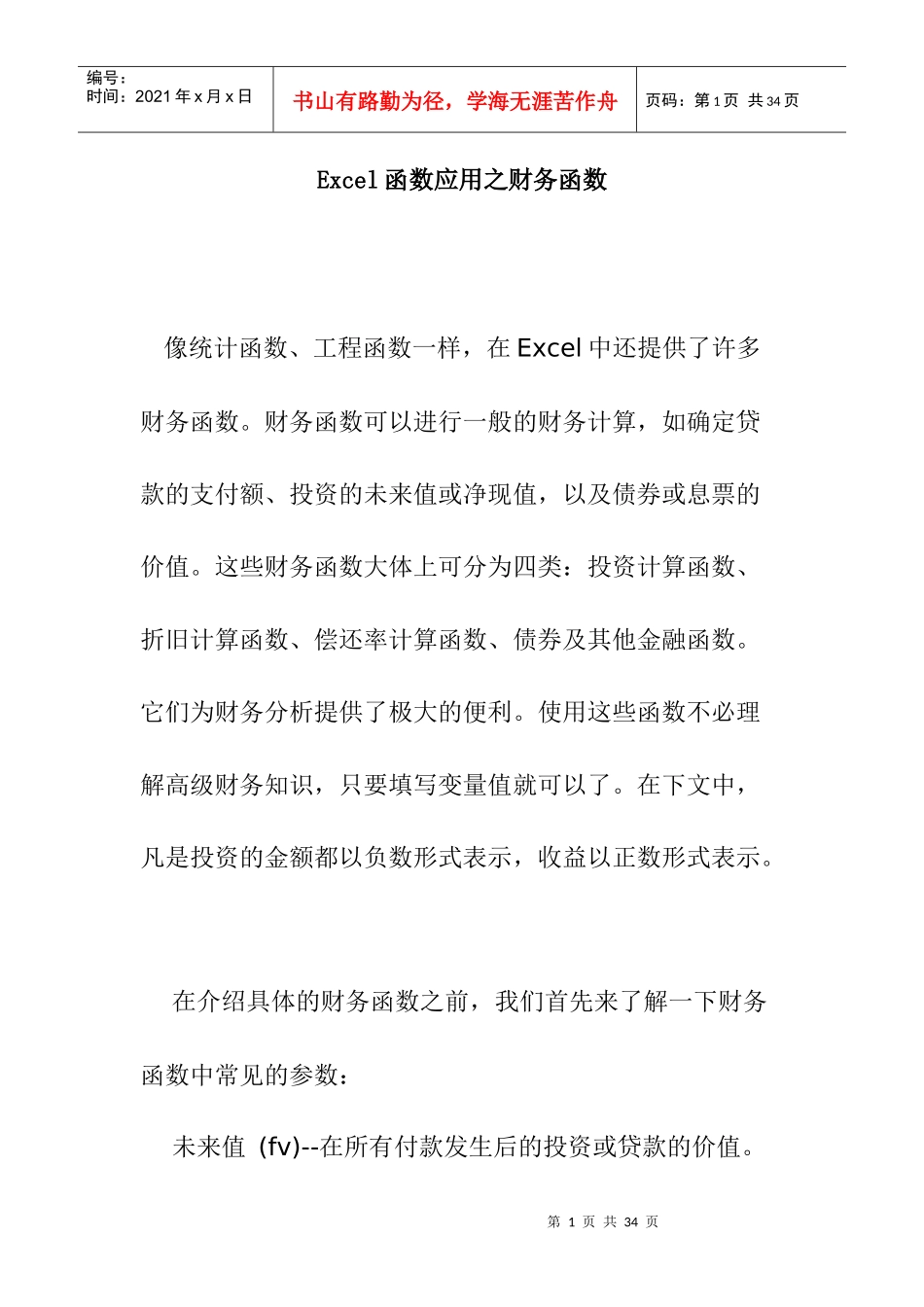Excel函数应用之财务函数(doc 26页)_第1页