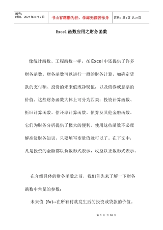 Excel函数应用之财务函数(doc 26页)