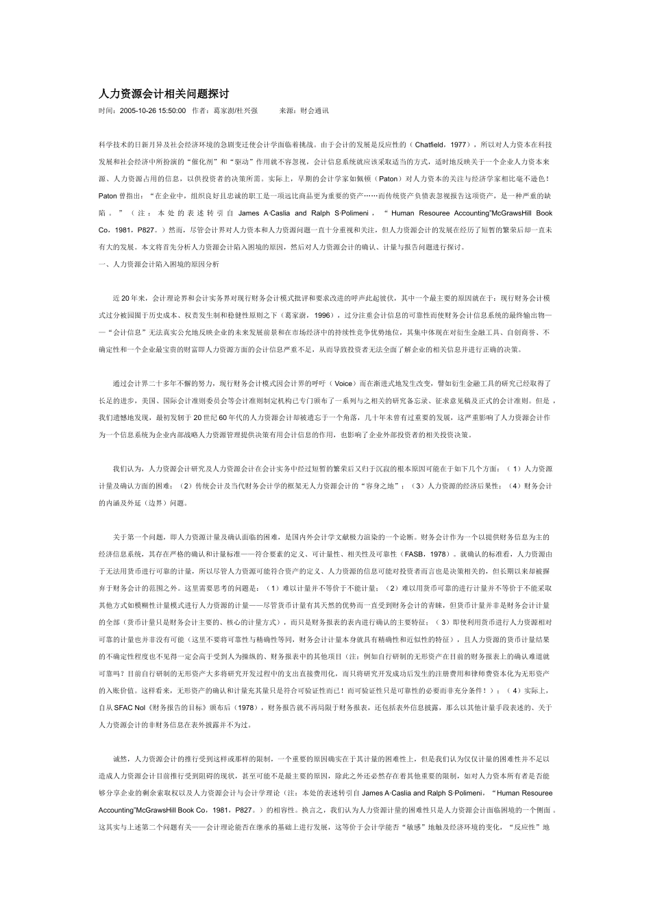 人力资源会计相关问题探讨_第1页