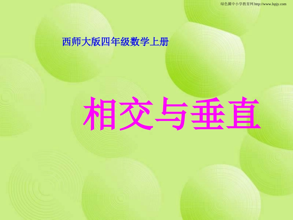 认识相交与垂直_第1页