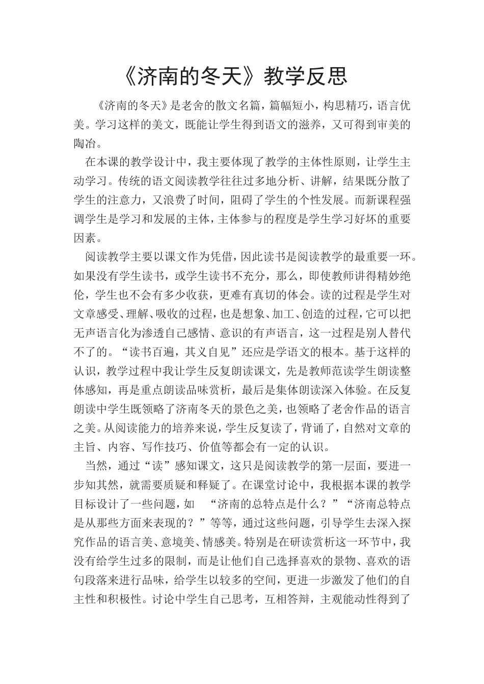 《济南的冬天》教学反思_第1页