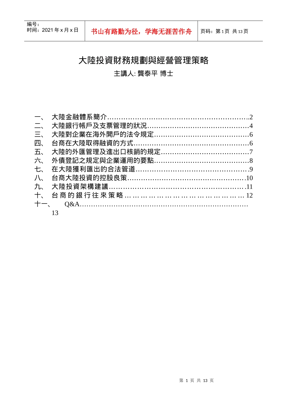 大陆投资财务规划与经营管理策略模式(doc 13)_第1页