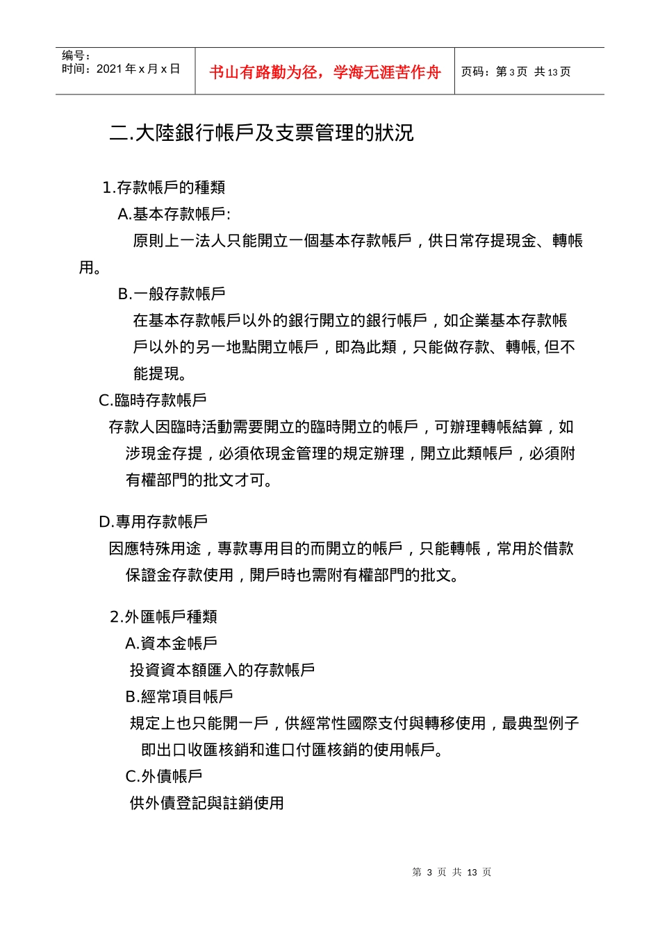 大陆投资财务规划与经营管理策略模式(doc 13)_第3页