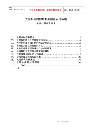 大陆投资财务规划与经营管理策略模式(doc 13)