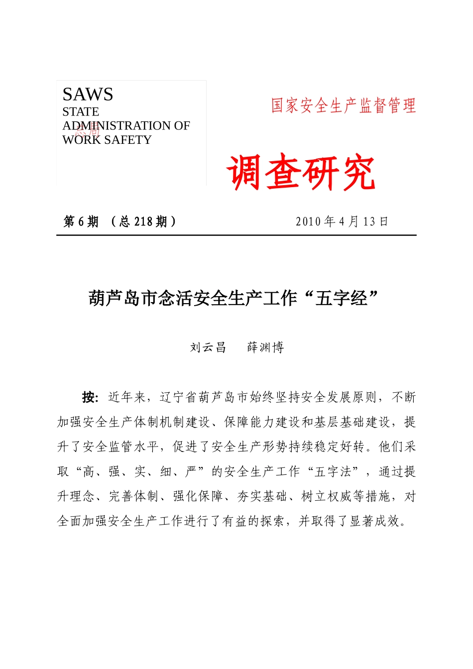 调查研究2010年第六期——葫芦岛市念活安全生产工作“五字经”_第1页