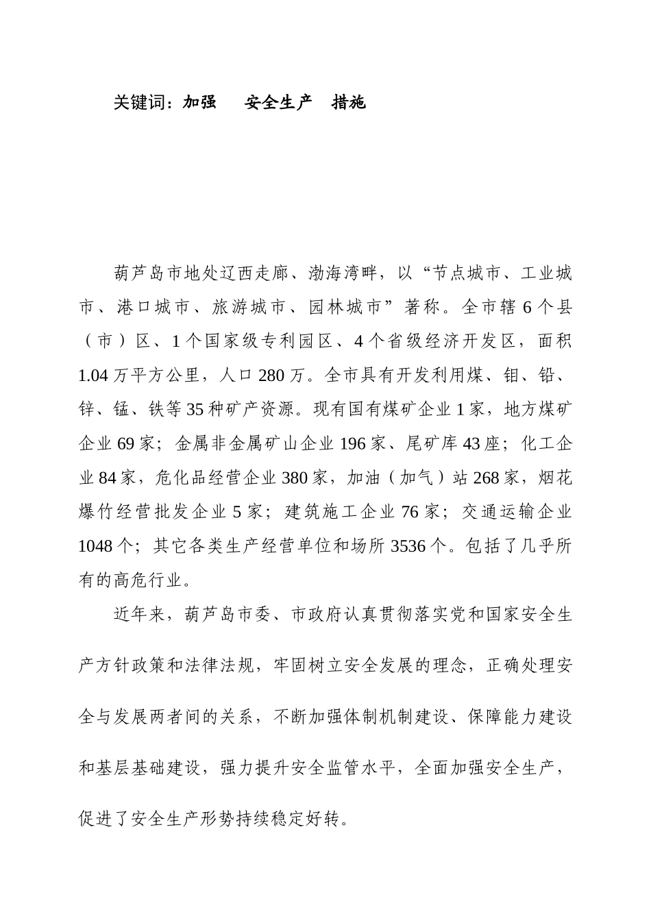 调查研究2010年第六期——葫芦岛市念活安全生产工作“五字经”_第2页