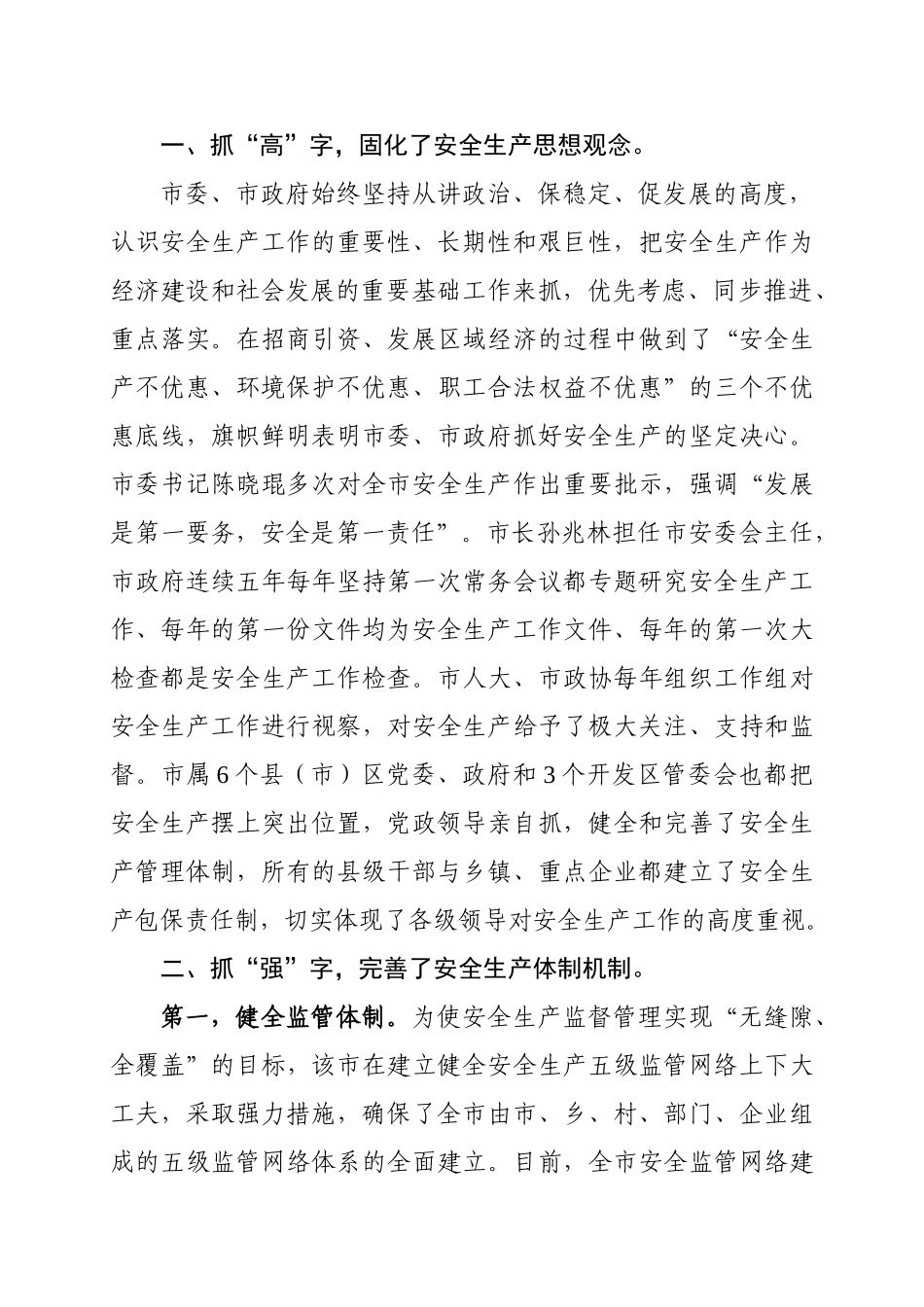 调查研究2010年第六期——葫芦岛市念活安全生产工作“五字经”_第3页