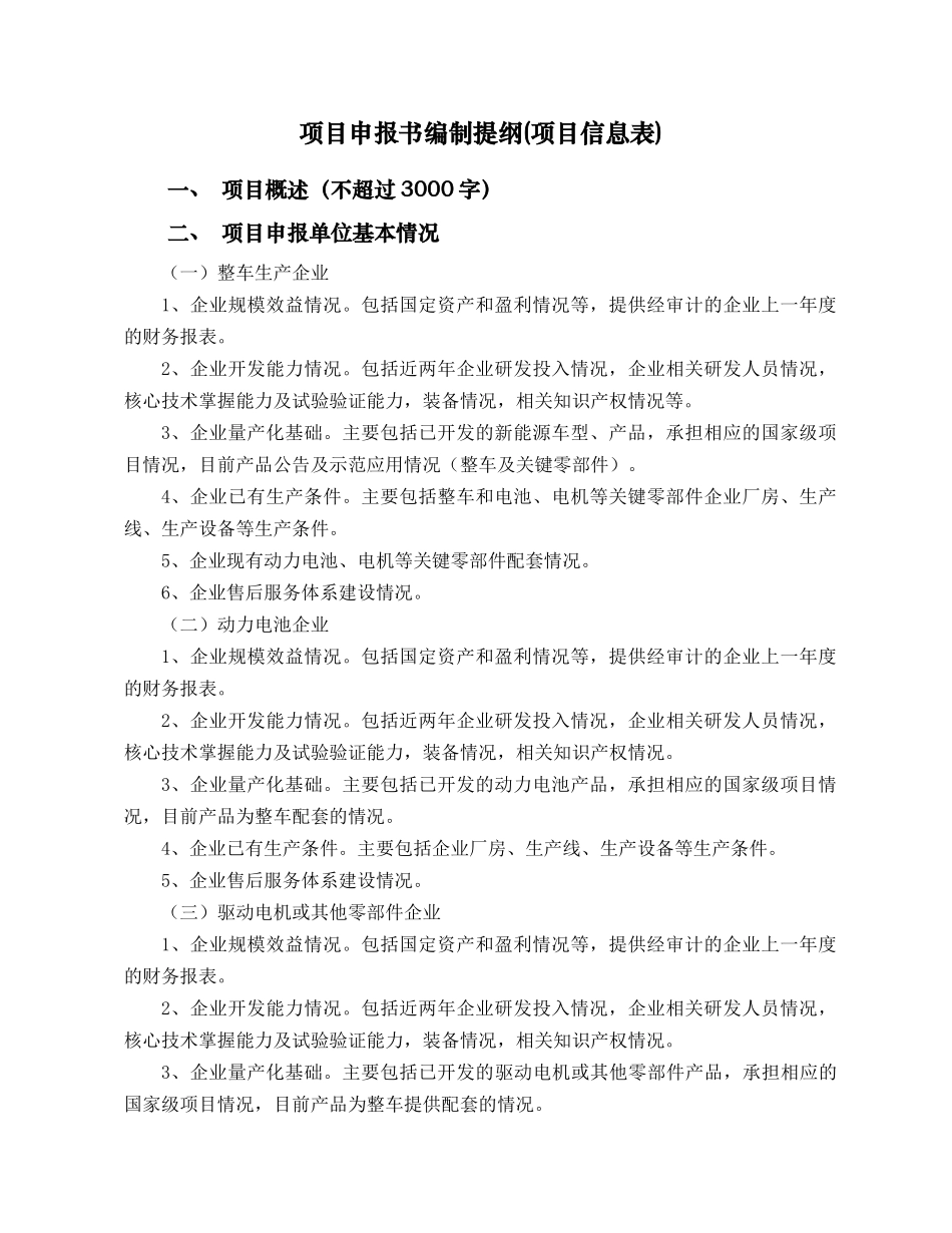 新能源汽车产业技术创新工程整车项目申报书_第3页