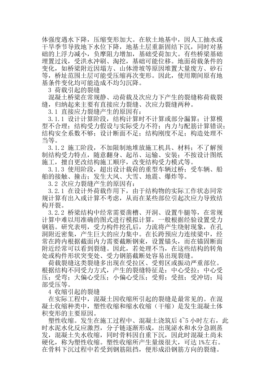 市政路桥裂缝原因分析及防控_第2页