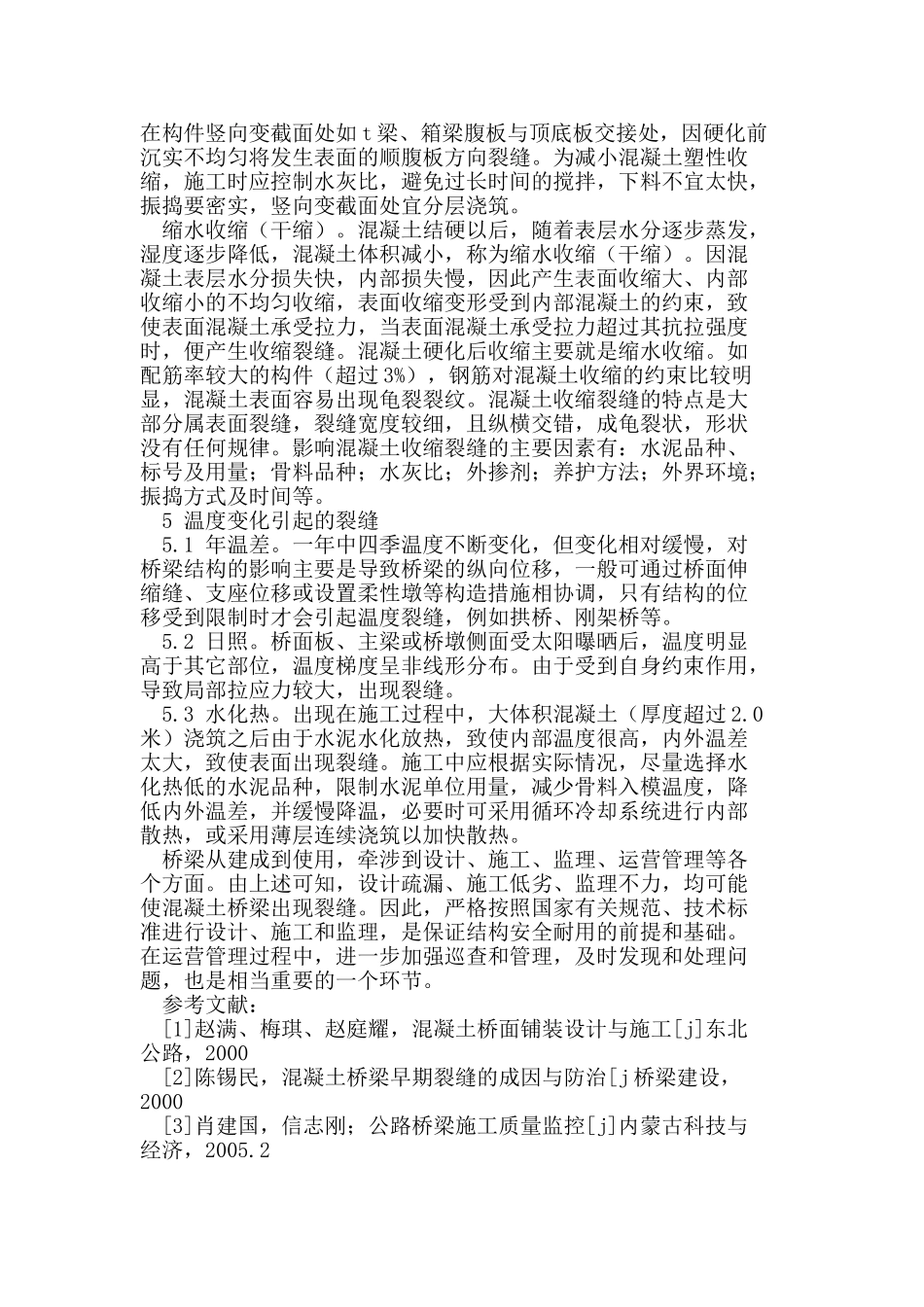 市政路桥裂缝原因分析及防控_第3页