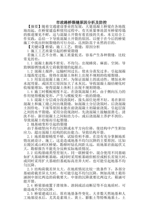 市政路桥裂缝原因分析及防控
