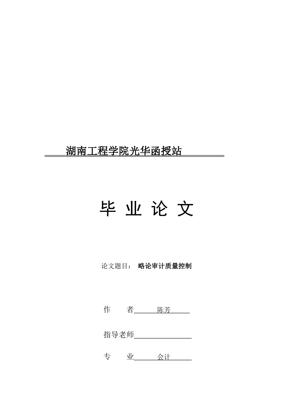 试论审计质量控制_第1页