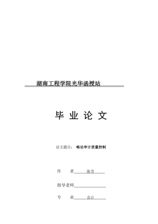 试论审计质量控制