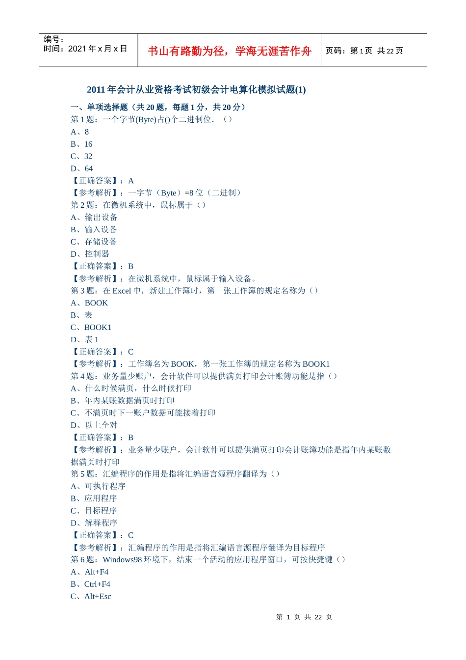 某年度财务会计与电算化管理知识模拟试题_第1页