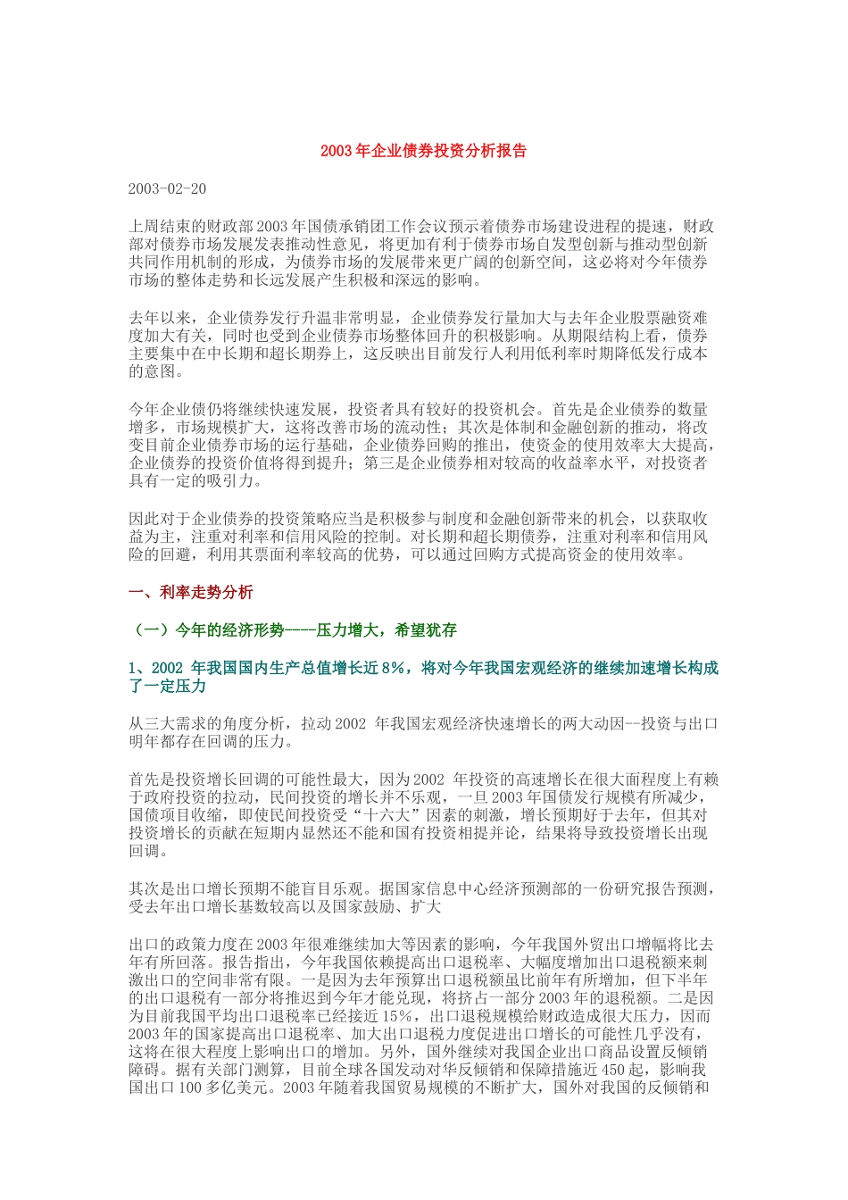 某某年企业债券投资分析报告_第1页