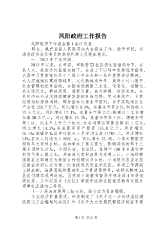 凤阳政府工作报告
