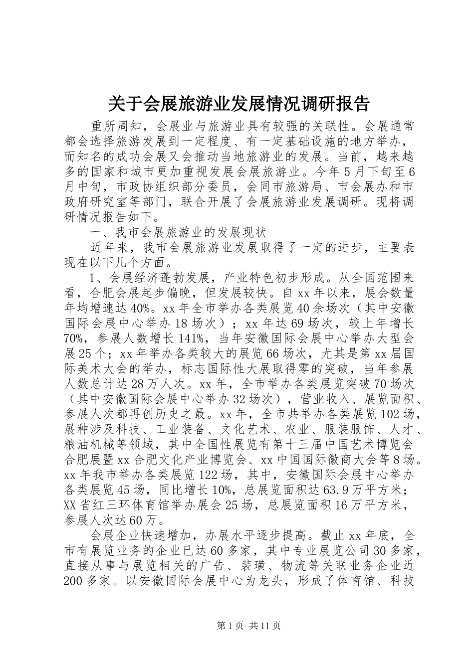 关于会展旅游业发展情况调研报告_第1页