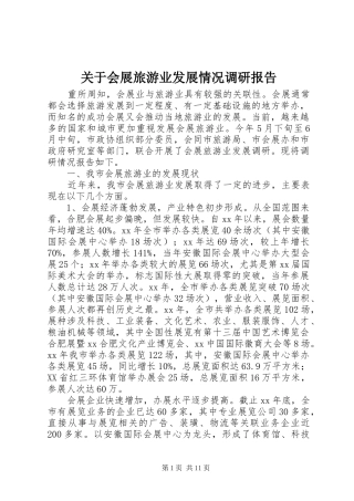 关于会展旅游业发展情况调研报告