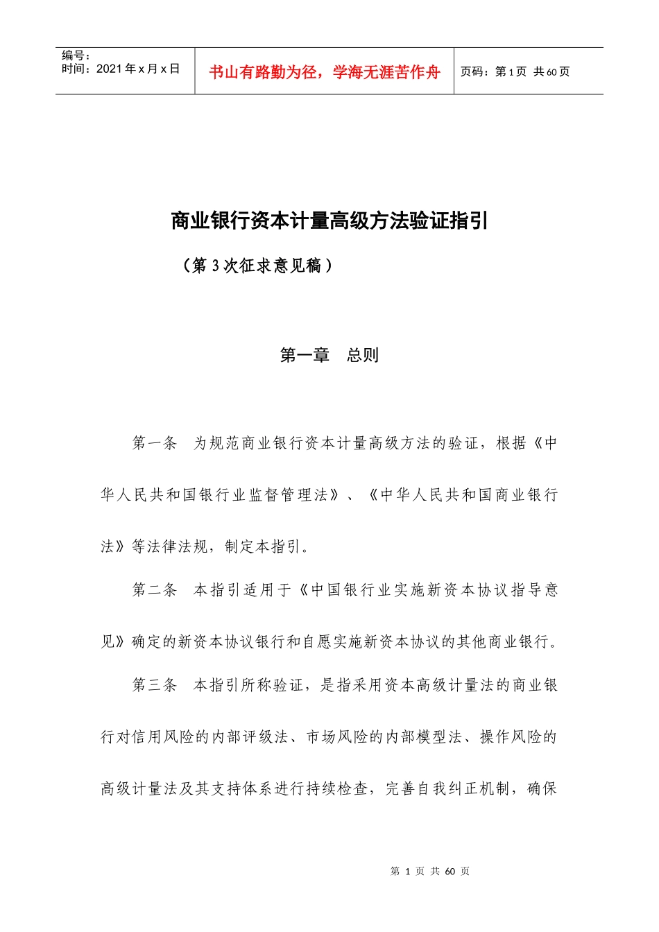 商业银行资本计量高级方法验证指引_第1页