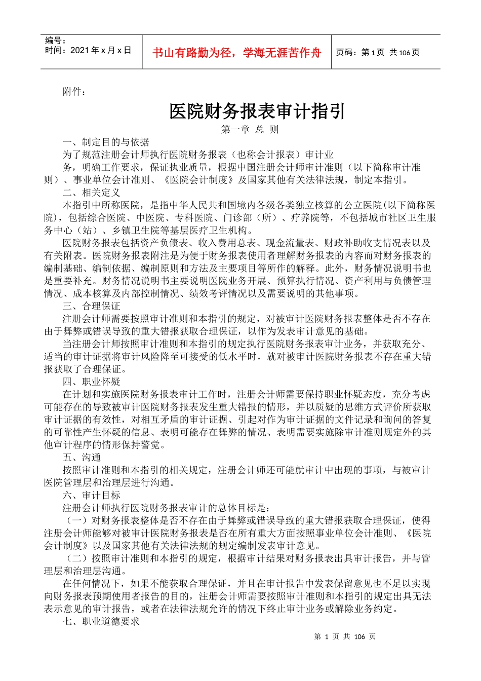 医院的财务报表审计指引_第1页